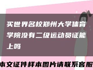买世界名校郑州大学体育学院没有二级运动员证能上吗缩略图