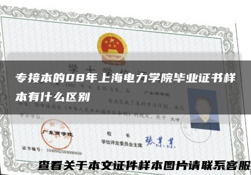 专接本的08年上海电力学院毕业证书样本有什么区别缩略图