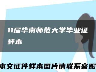 11届华南师范大学毕业证样本缩略图