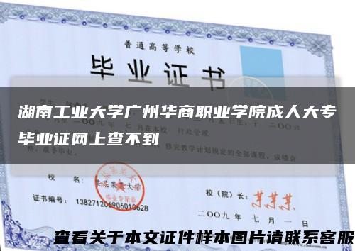湖南工业大学广州华商职业学院成人大专毕业证网上查不到缩略图