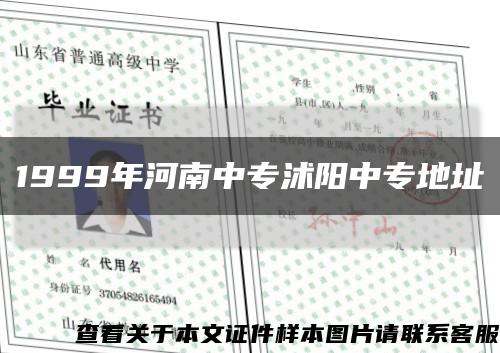 1999年河南中专沭阳中专地址缩略图