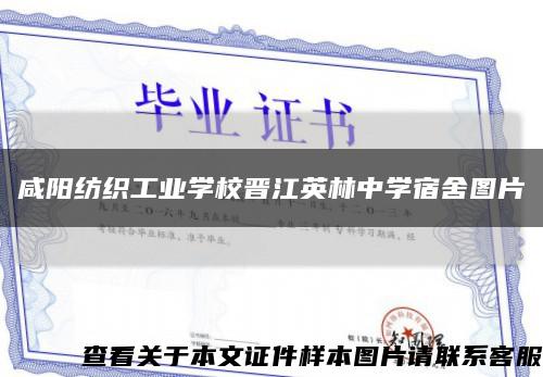 咸阳纺织工业学校晋江英林中学宿舍图片缩略图