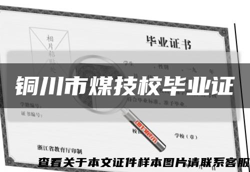 铜川市煤技校毕业证缩略图