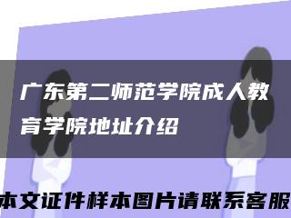 广东第二师范学院成人教育学院地址介绍缩略图