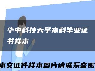 华中科技大学本科毕业证书样本缩略图