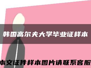 韩国高尔夫大学毕业证样本缩略图