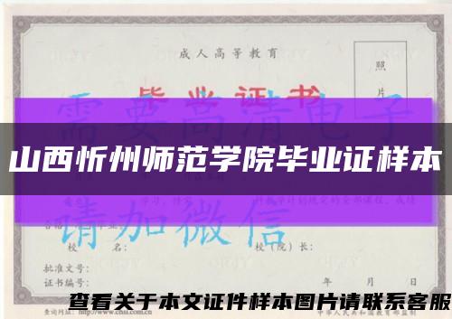 山西忻州师范学院毕业证样本缩略图