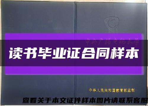 读书毕业证合同样本缩略图
