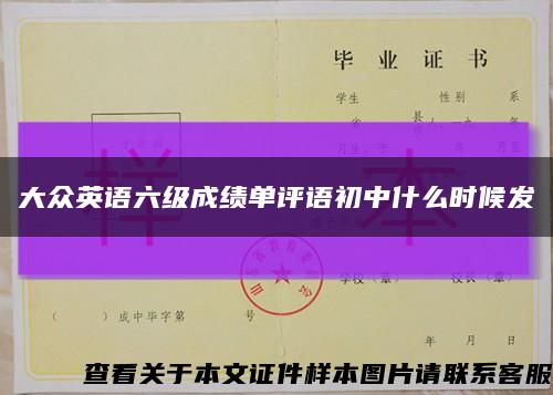 大众英语六级成绩单评语初中什么时候发缩略图