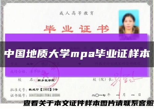 中国地质大学mpa毕业证样本缩略图
