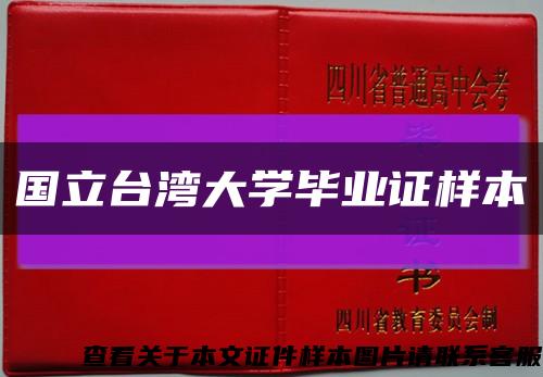 国立台湾大学毕业证样本缩略图