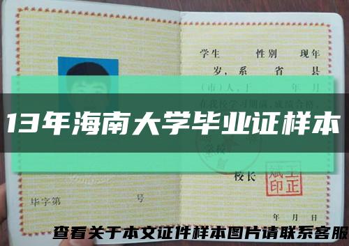13年海南大学毕业证样本缩略图