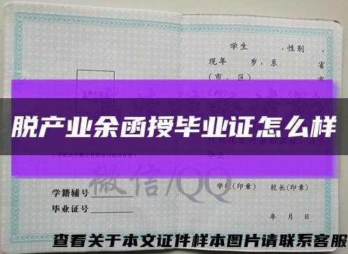 脱产业余函授毕业证怎么样缩略图