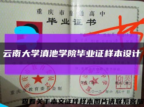 云南大学滇池学院毕业证样本设计缩略图