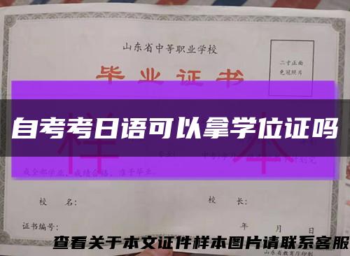 自考考日语可以拿学位证吗缩略图