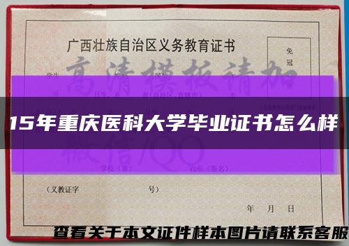 15年重庆医科大学毕业证书怎么样缩略图