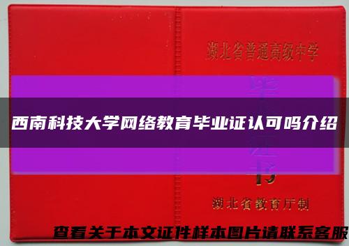 西南科技大学网络教育毕业证认可吗介绍缩略图