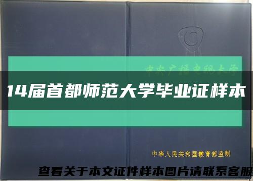 14届首都师范大学毕业证样本缩略图