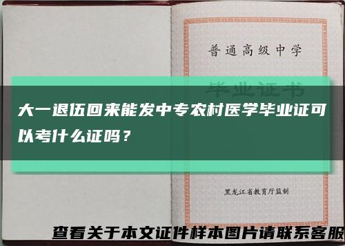 大一退伍回来能发中专农村医学毕业证可以考什么证吗？缩略图