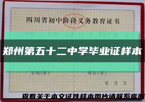 郑州第五十二中学毕业证样本缩略图