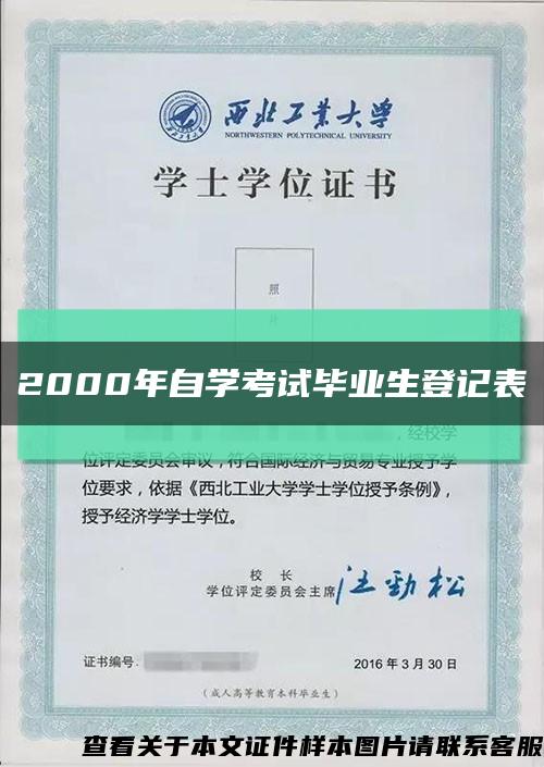 2000年自学考试毕业生登记表缩略图