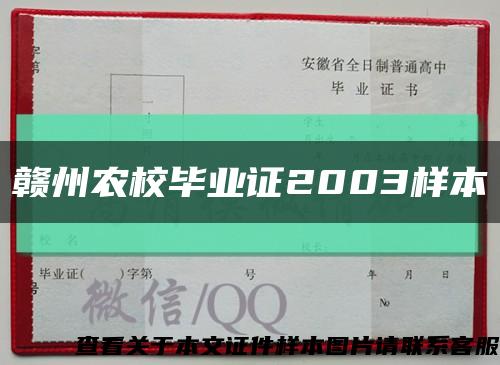 赣州农校毕业证2003样本缩略图