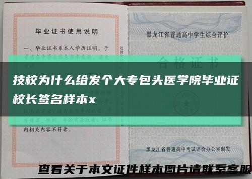 技校为什么给发个大专包头医学院毕业证校长签名样本x缩略图