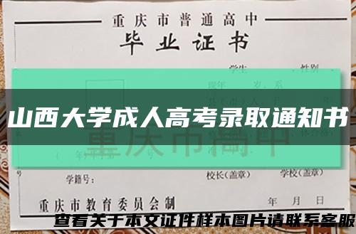 山西大学成人高考录取通知书缩略图