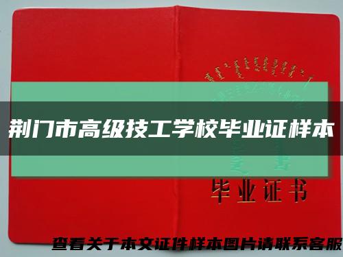 荆门市高级技工学校毕业证样本缩略图