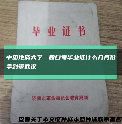 中国地质大学一般自考毕业证什么几月份拿到带武汉缩略图