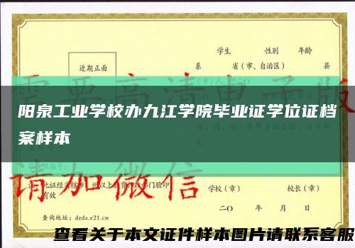 阳泉工业学校办九江学院毕业证学位证档案样本缩略图