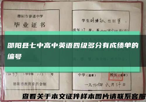 邵阳县七中高中英语四级多分有成绩单的编号缩略图