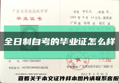 全日制自考的毕业证怎么样缩略图