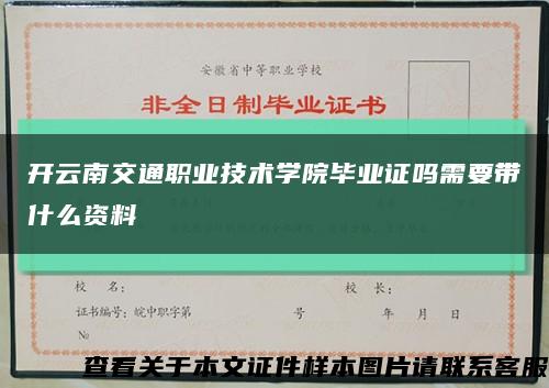 开云南交通职业技术学院毕业证吗需要带什么资料缩略图