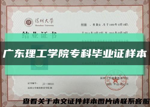 广东理工学院专科毕业证样本缩略图