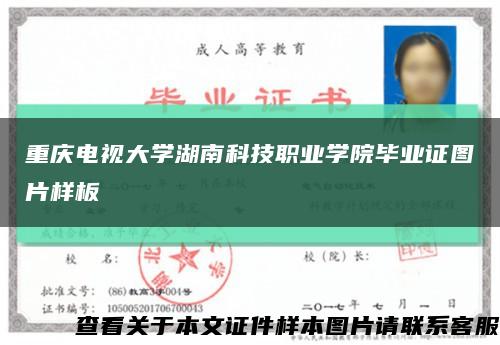 重庆电视大学湖南科技职业学院毕业证图片样板缩略图