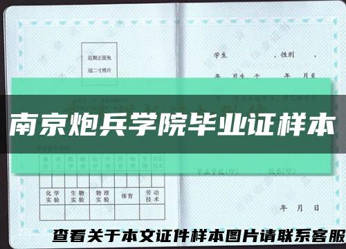 南京炮兵学院毕业证样本缩略图