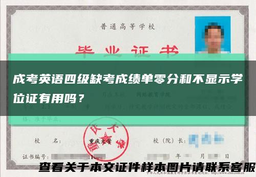 成考英语四级缺考成绩单零分和不显示学位证有用吗？缩略图