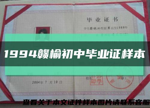 1994赣榆初中毕业证样本缩略图