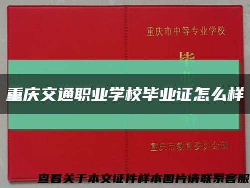重庆交通职业学校毕业证怎么样缩略图