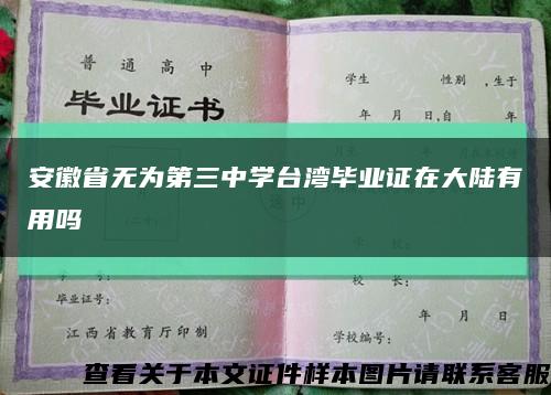 安徽省无为第三中学台湾毕业证在大陆有用吗缩略图