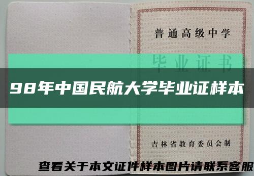 98年中国民航大学毕业证样本缩略图