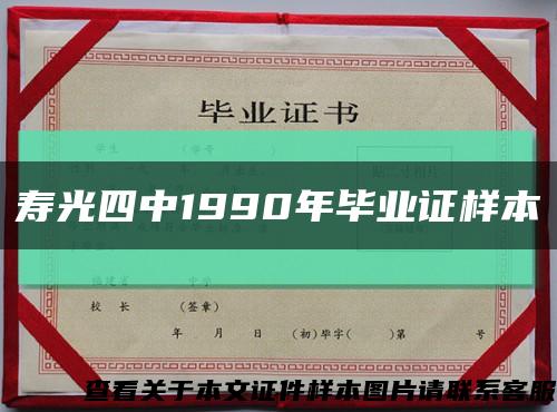寿光四中1990年毕业证样本缩略图