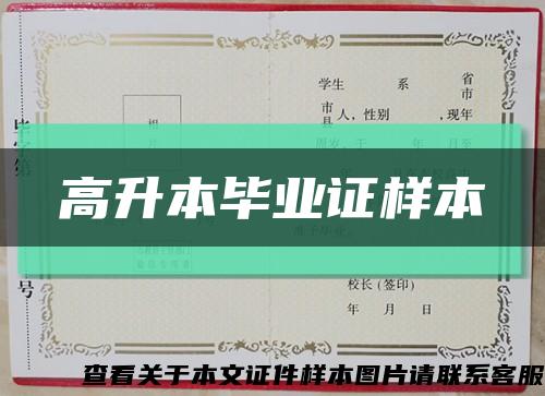 高升本毕业证样本缩略图