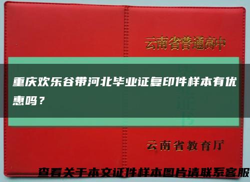 重庆欢乐谷带河北毕业证复印件样本有优惠吗？缩略图