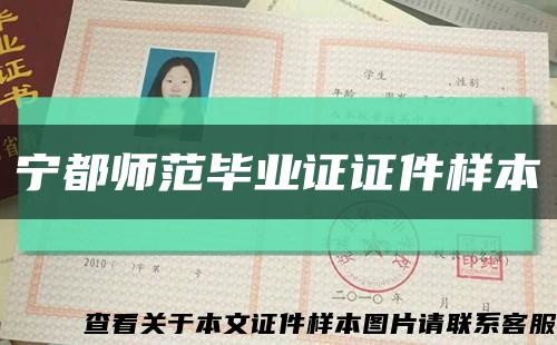 宁都师范毕业证证件样本缩略图