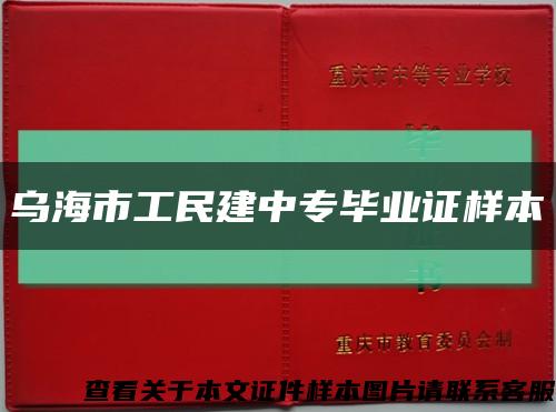 乌海市工民建中专毕业证样本缩略图