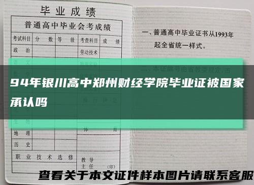 94年银川高中郑州财经学院毕业证被国家承认吗缩略图