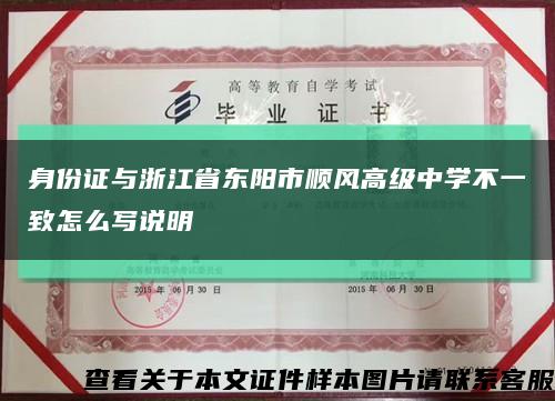 身份证与浙江省东阳市顺风高级中学不一致怎么写说明缩略图