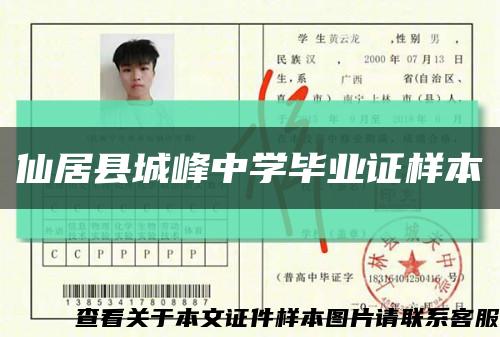 仙居县城峰中学毕业证样本缩略图